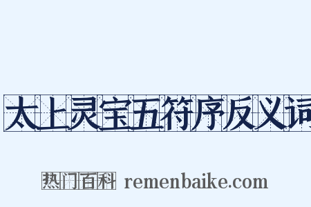 太上灵宝五符序反义词是什么意思的图片